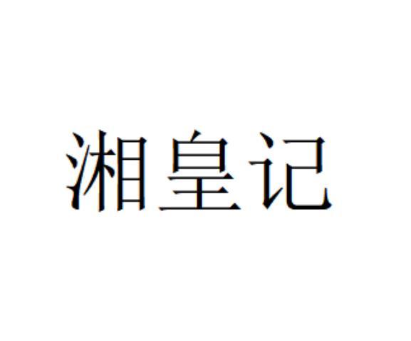 湘皇记
