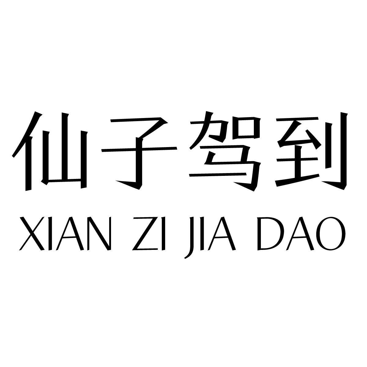 仙子驾到