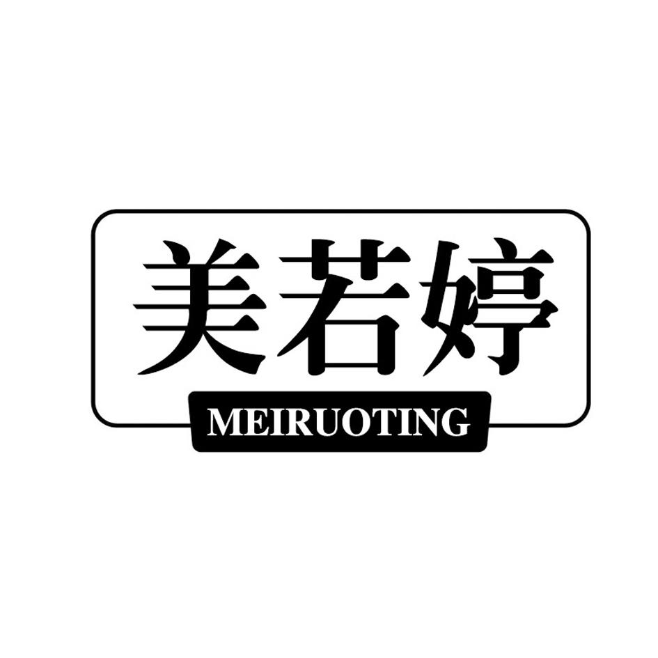 美若婷