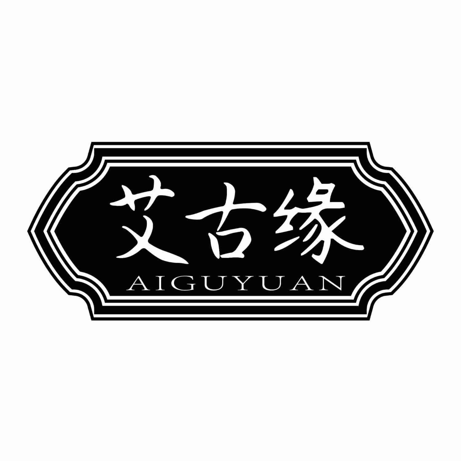 艾古缘