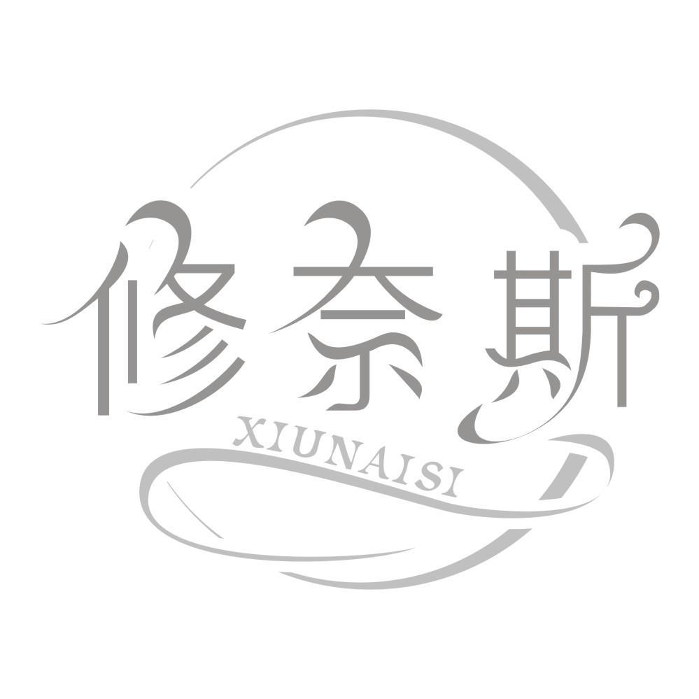 修奈斯xiunaisi