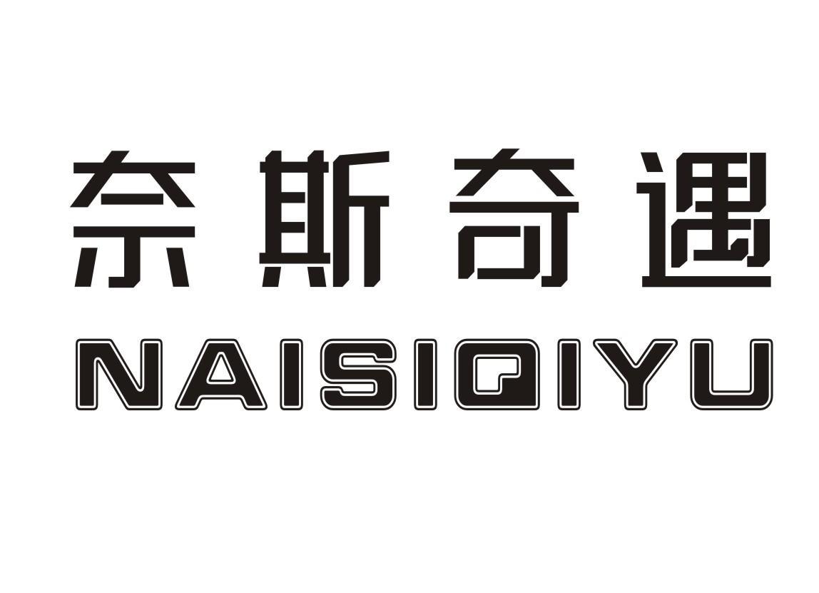 奈斯奇遇