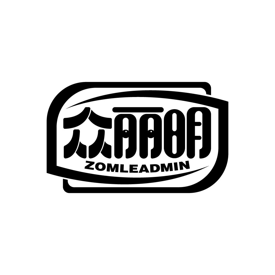 众丽明
ZOMLEADMIN