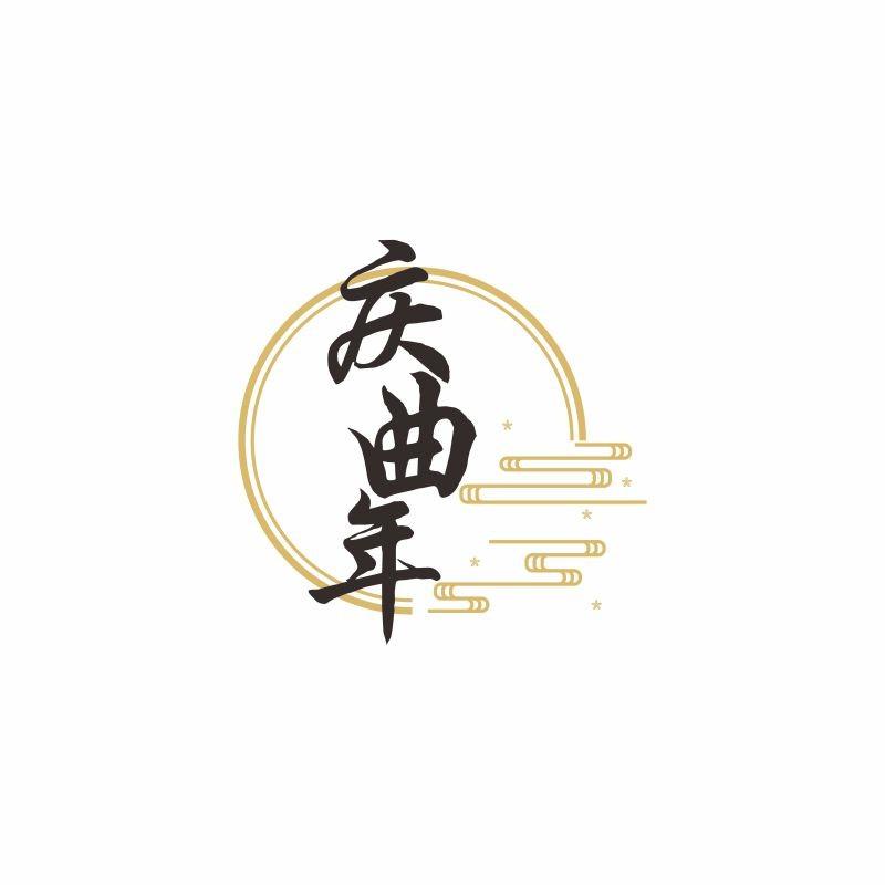 庆曲年