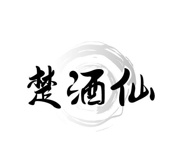 楚酒仙
