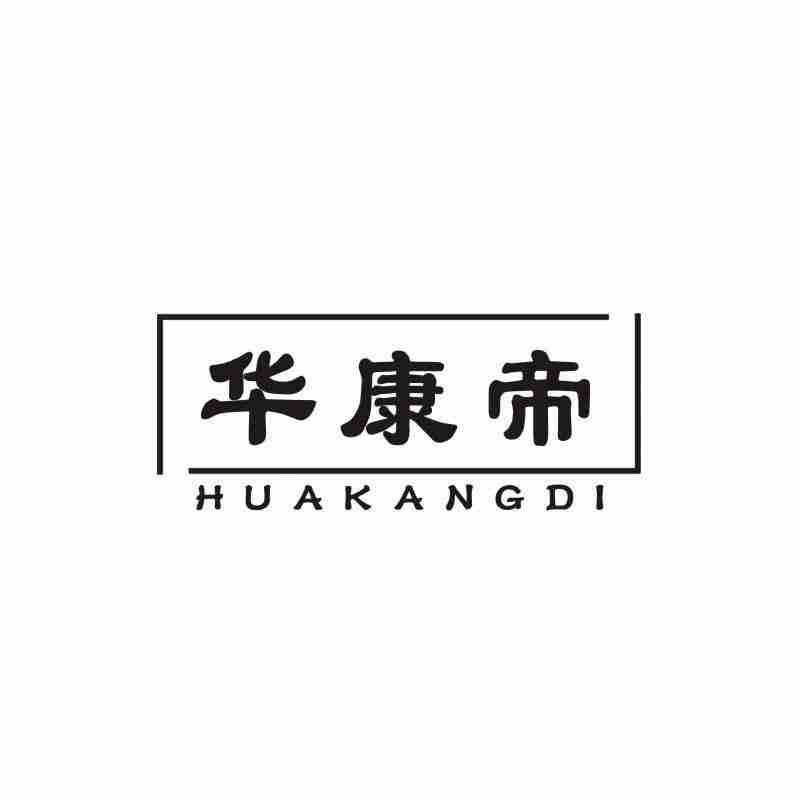 华康帝