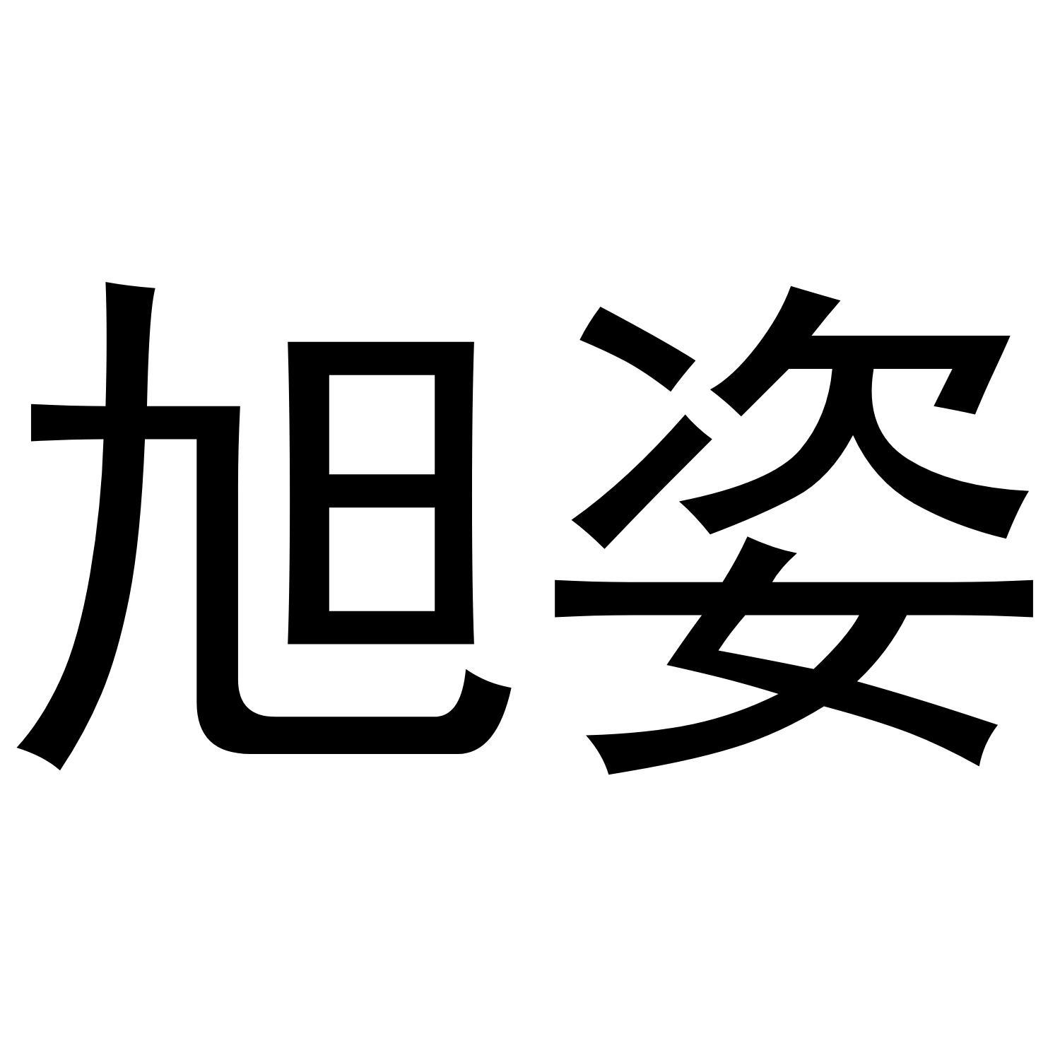 旭姿