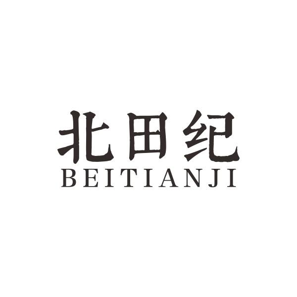 北田纪