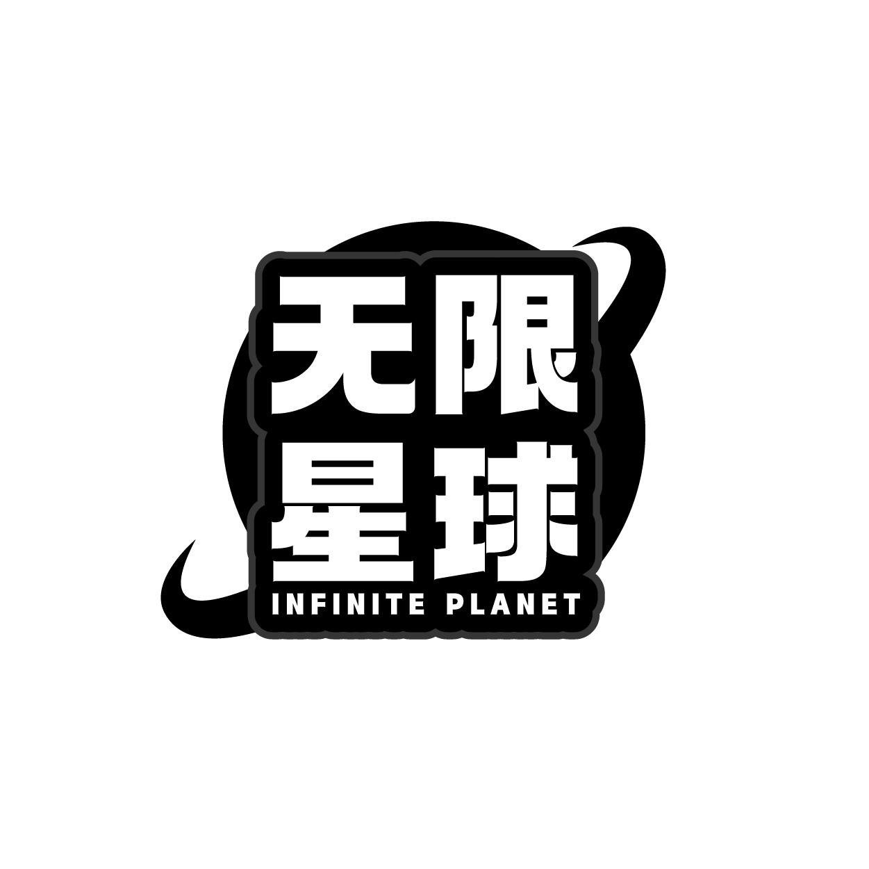无限星球  INFINITE PLANET