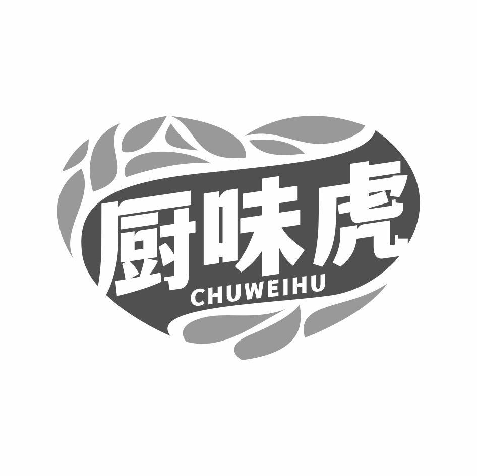厨味虎