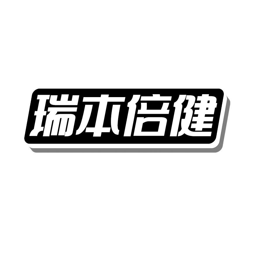 瑞本倍健