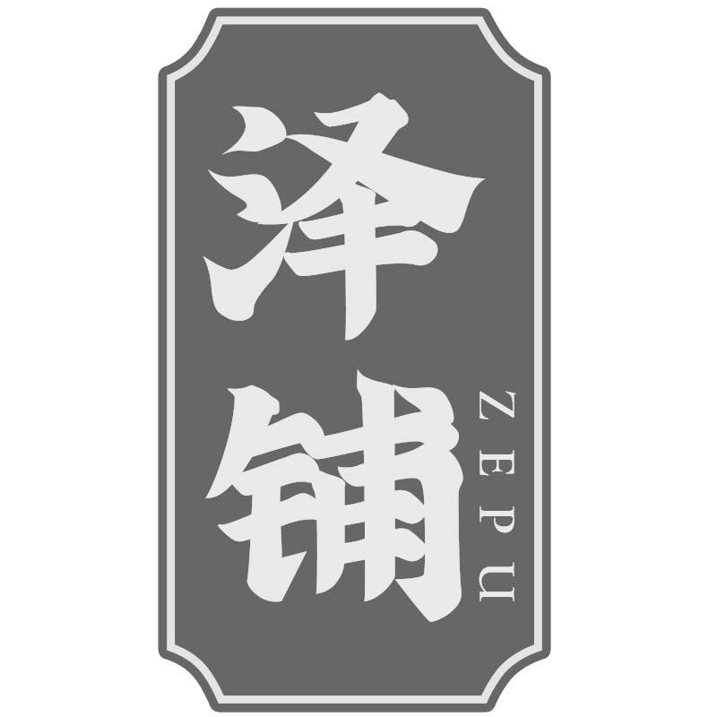 泽铺