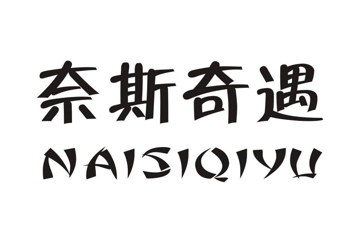 奈斯奇遇