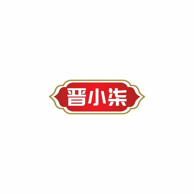 晋小柒