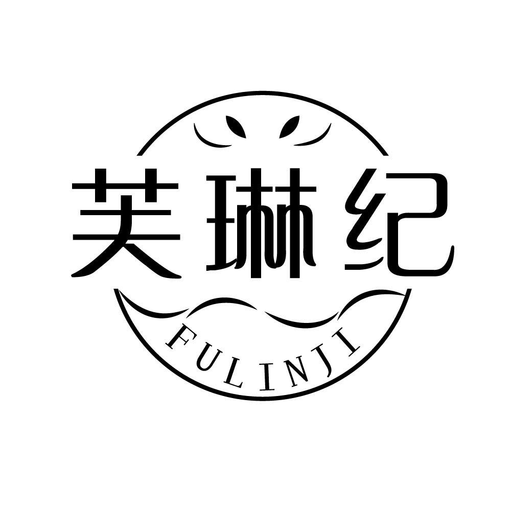 芙琳纪