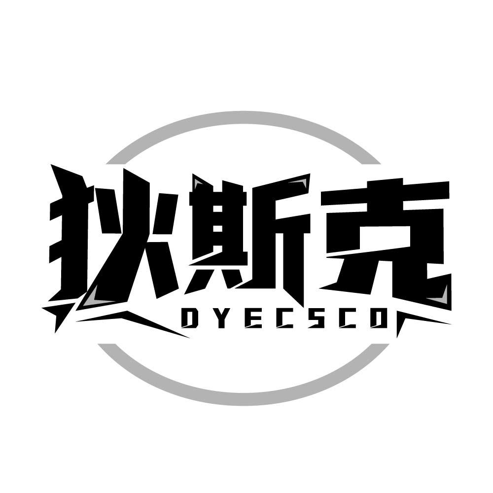 狄斯克  DYECSCO