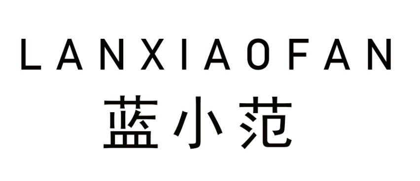 蓝小范