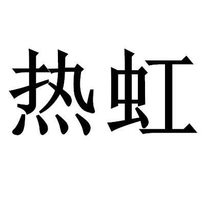 热虹