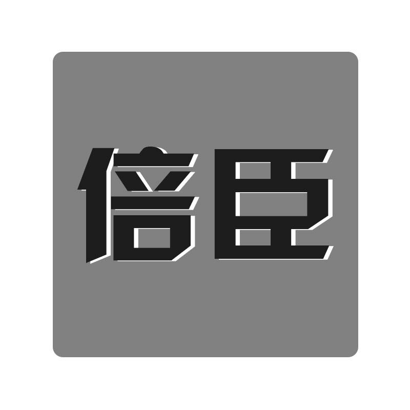 倍臣