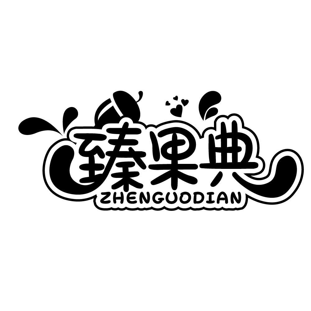 臻果典