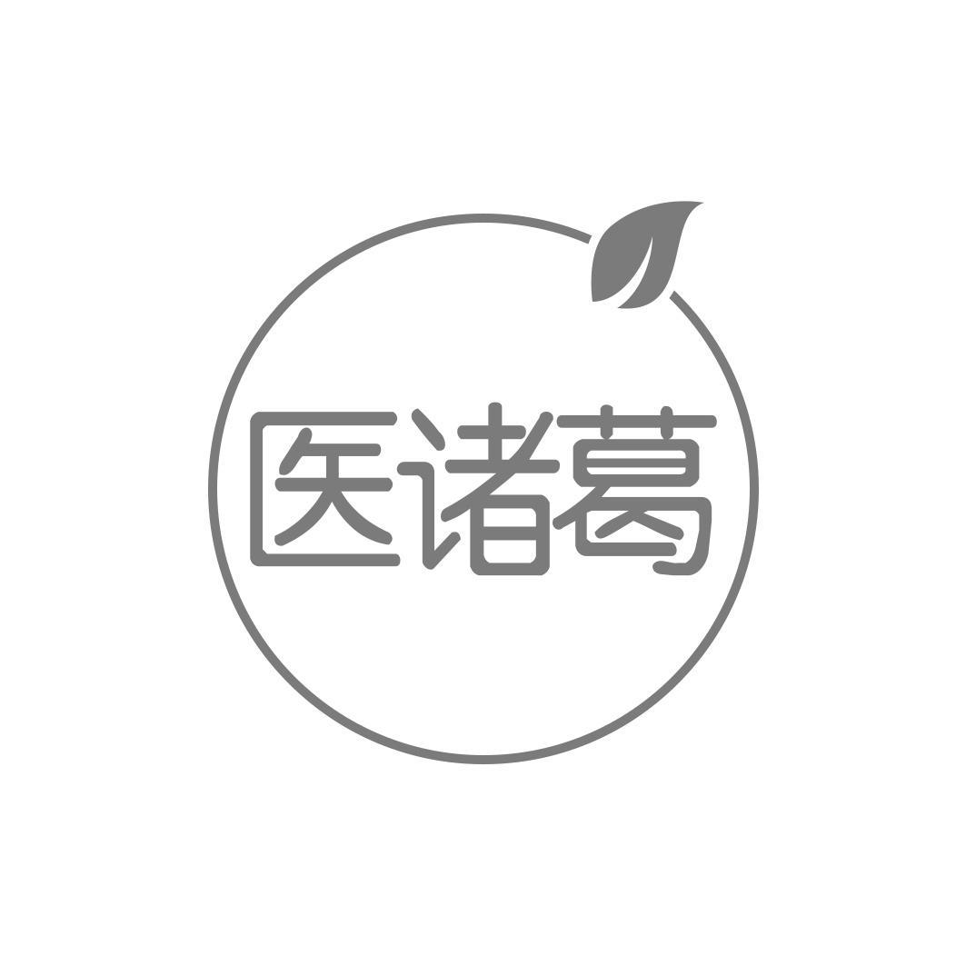 医诸葛