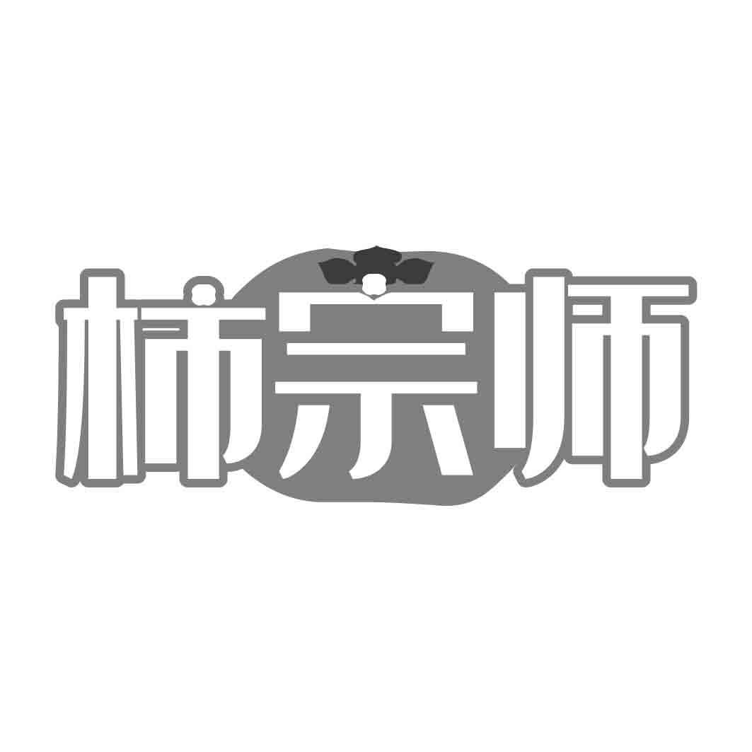  柿宗师