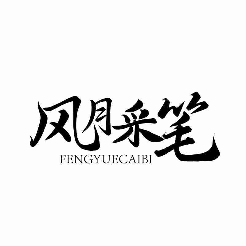 风月采笔
fengyuecaibi