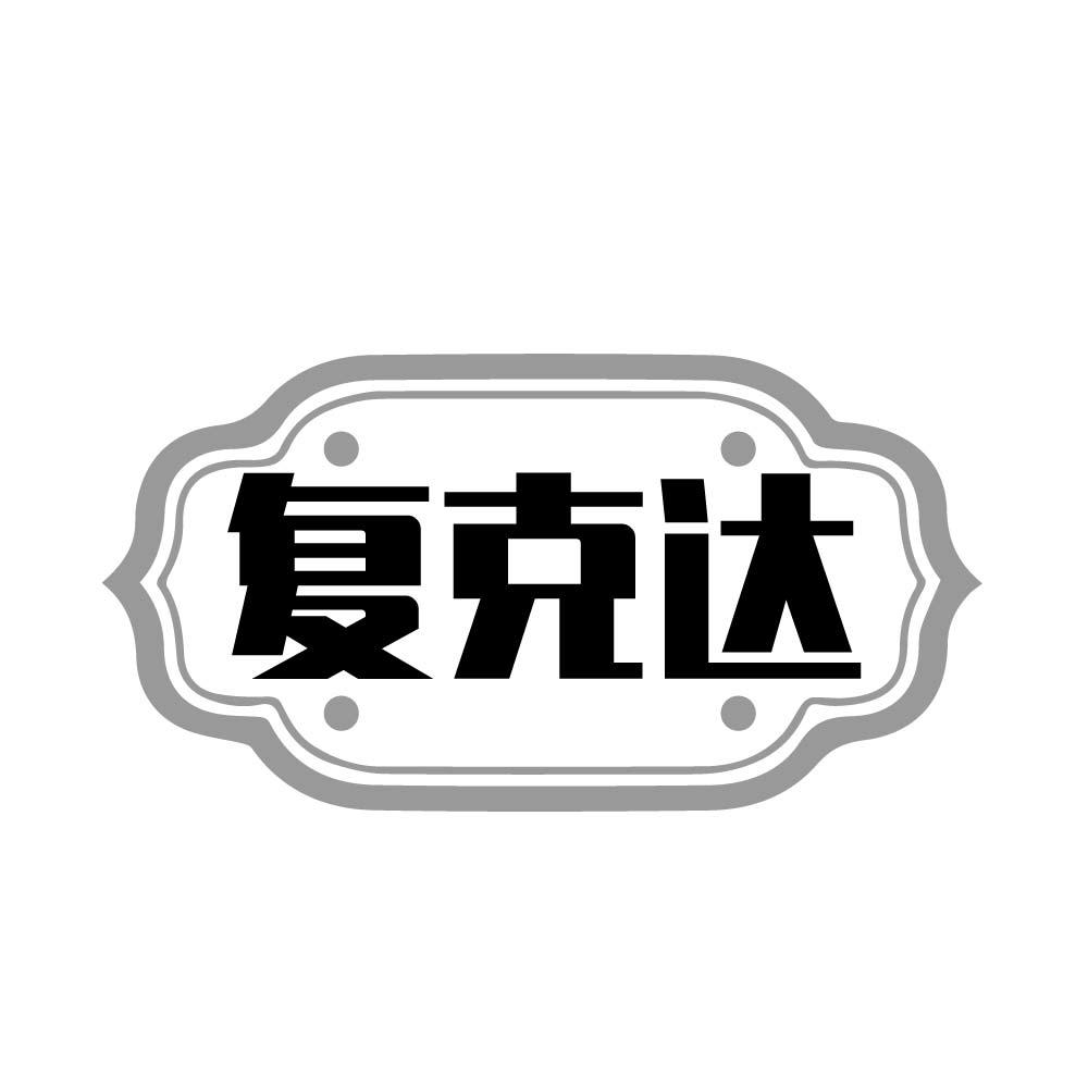 复克达
