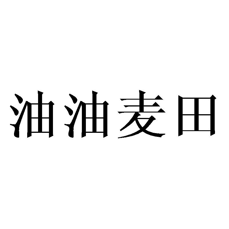油油麦田