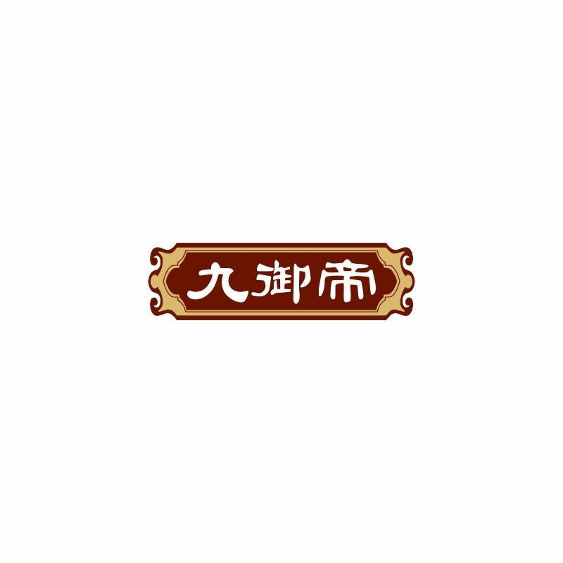 九御帝