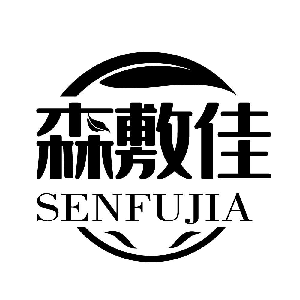 森敷佳