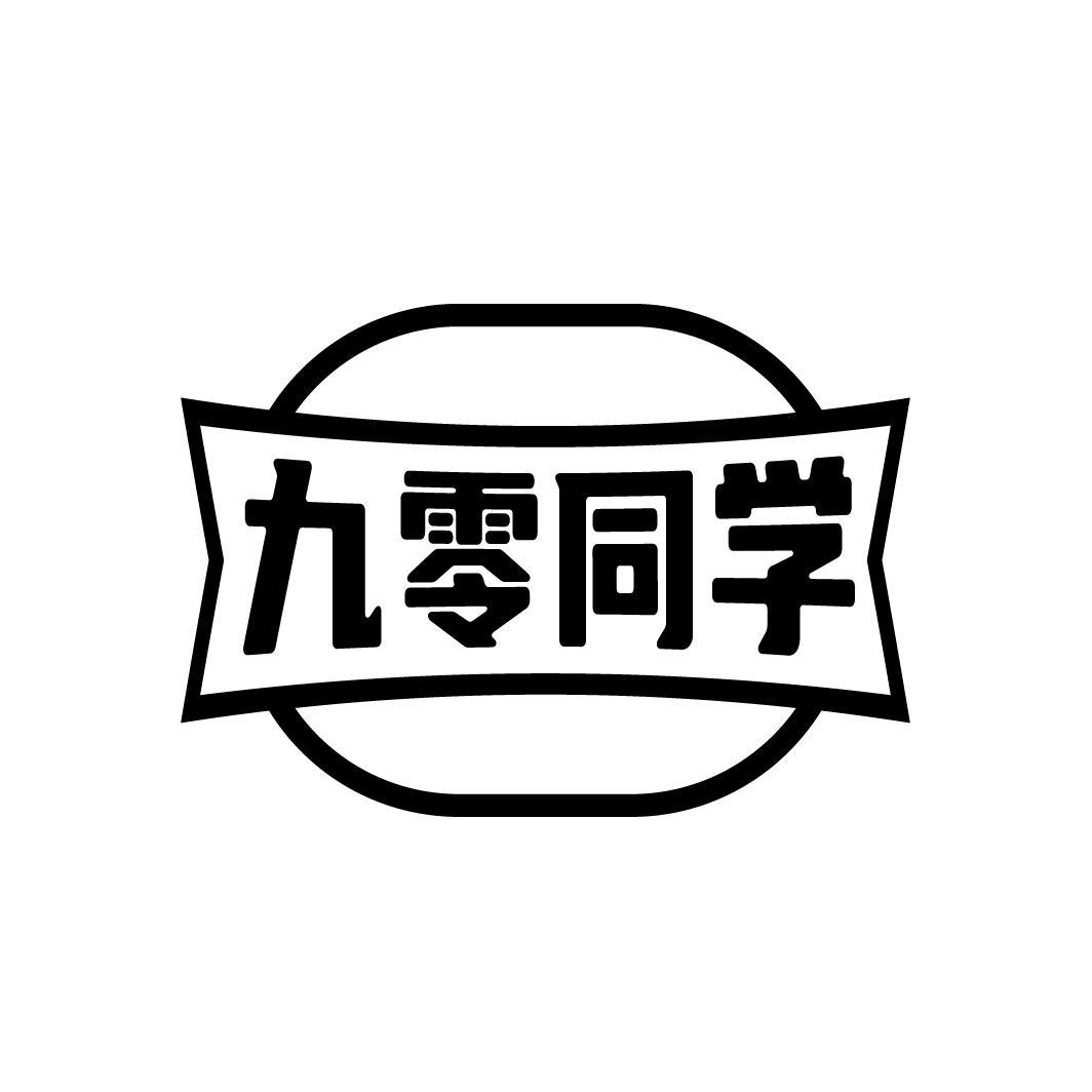 九零同学
