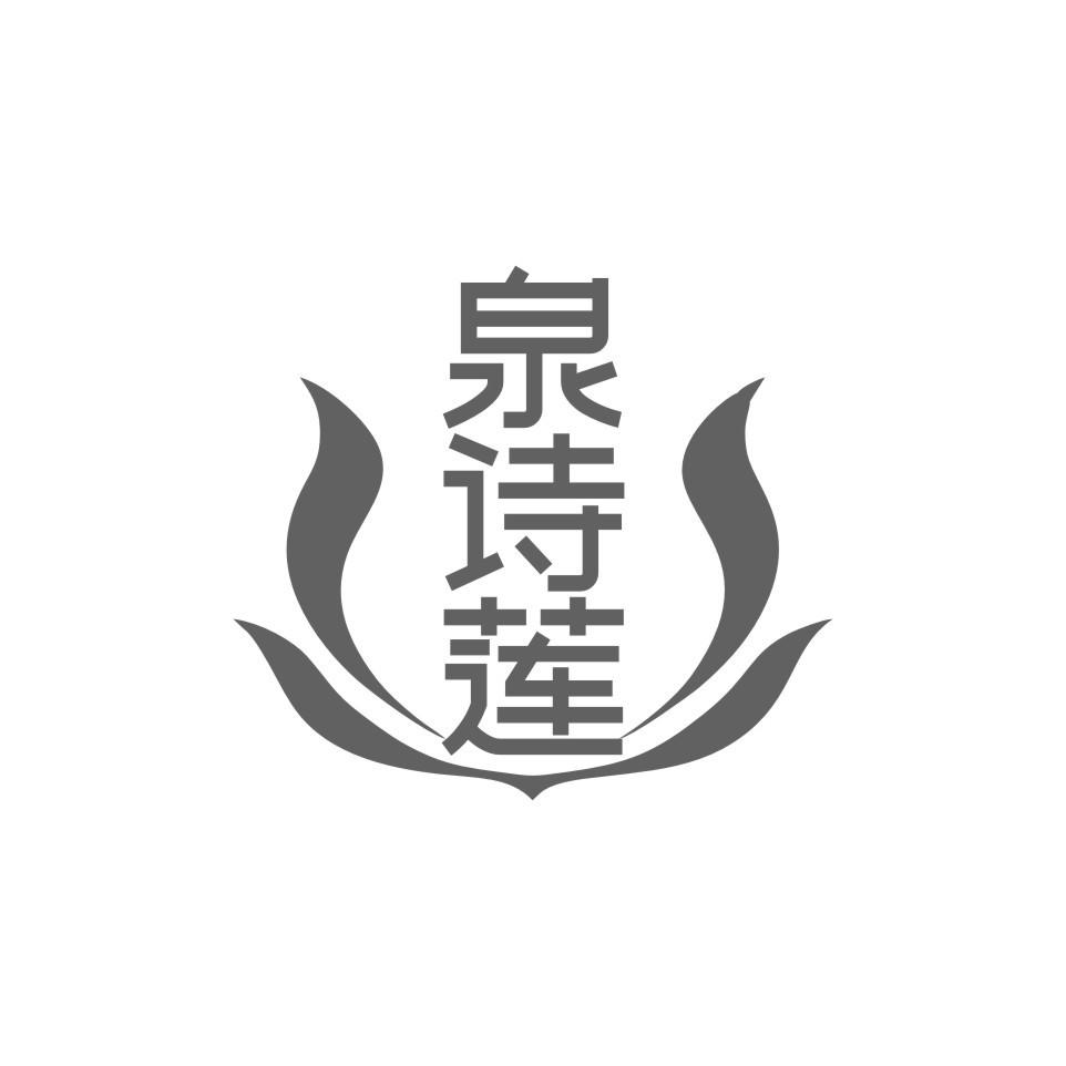 泉诗莲