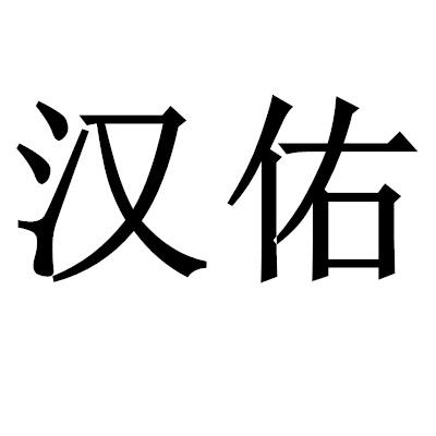 汉佑