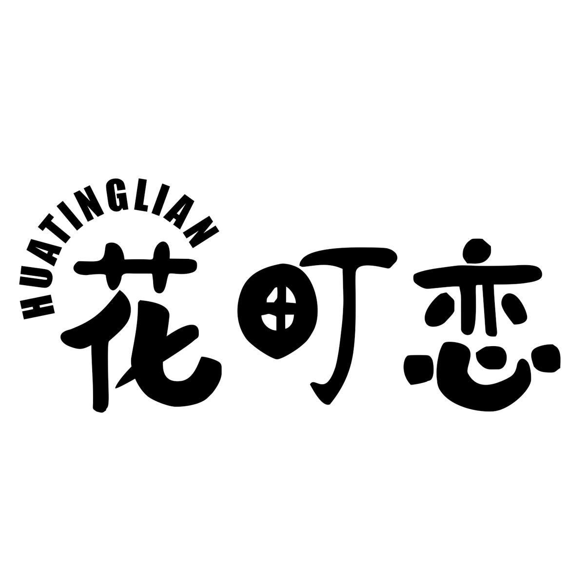花町恋