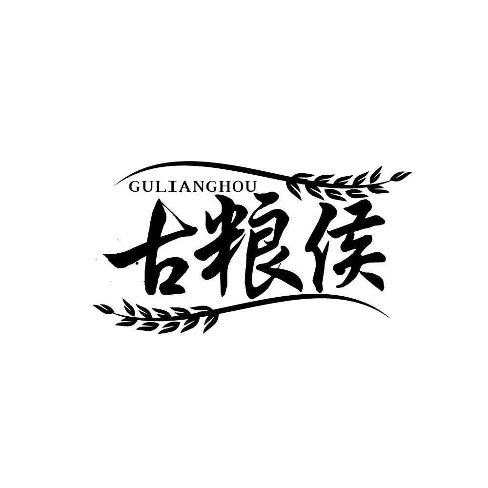 古粮侯