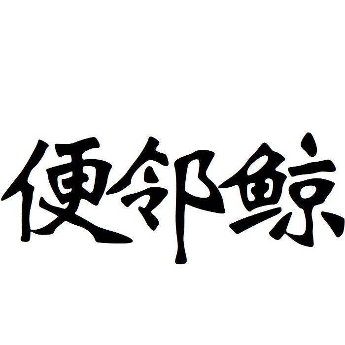 便邻鲸