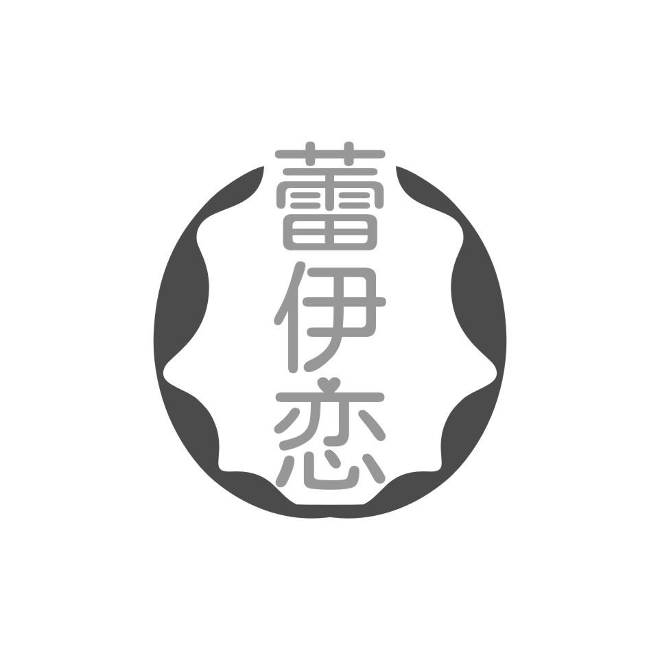 蕾伊恋