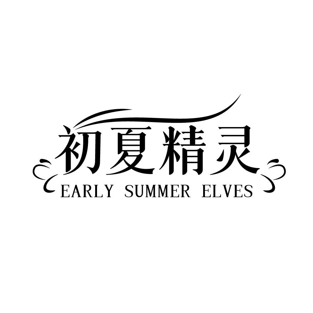 初夏精灵