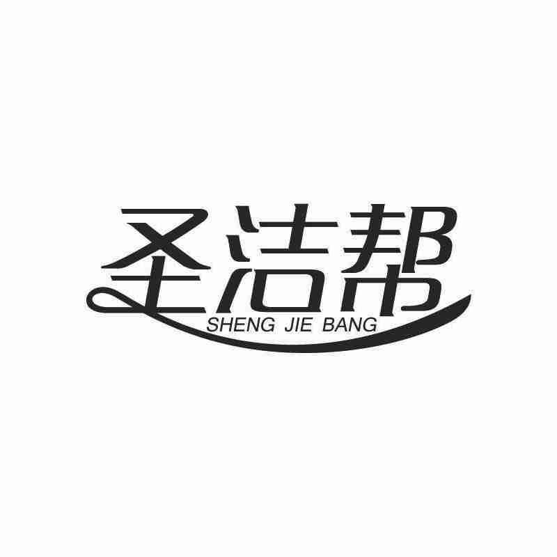 圣洁帮