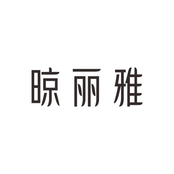 晾丽雅