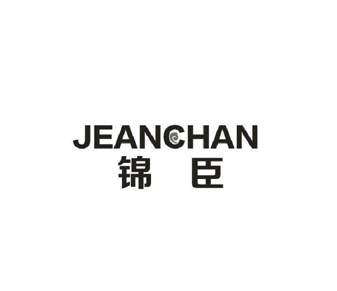 JEANCHAN 锦臣
