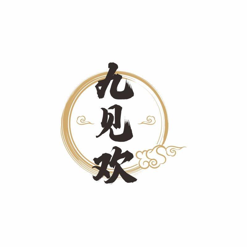 九见欢