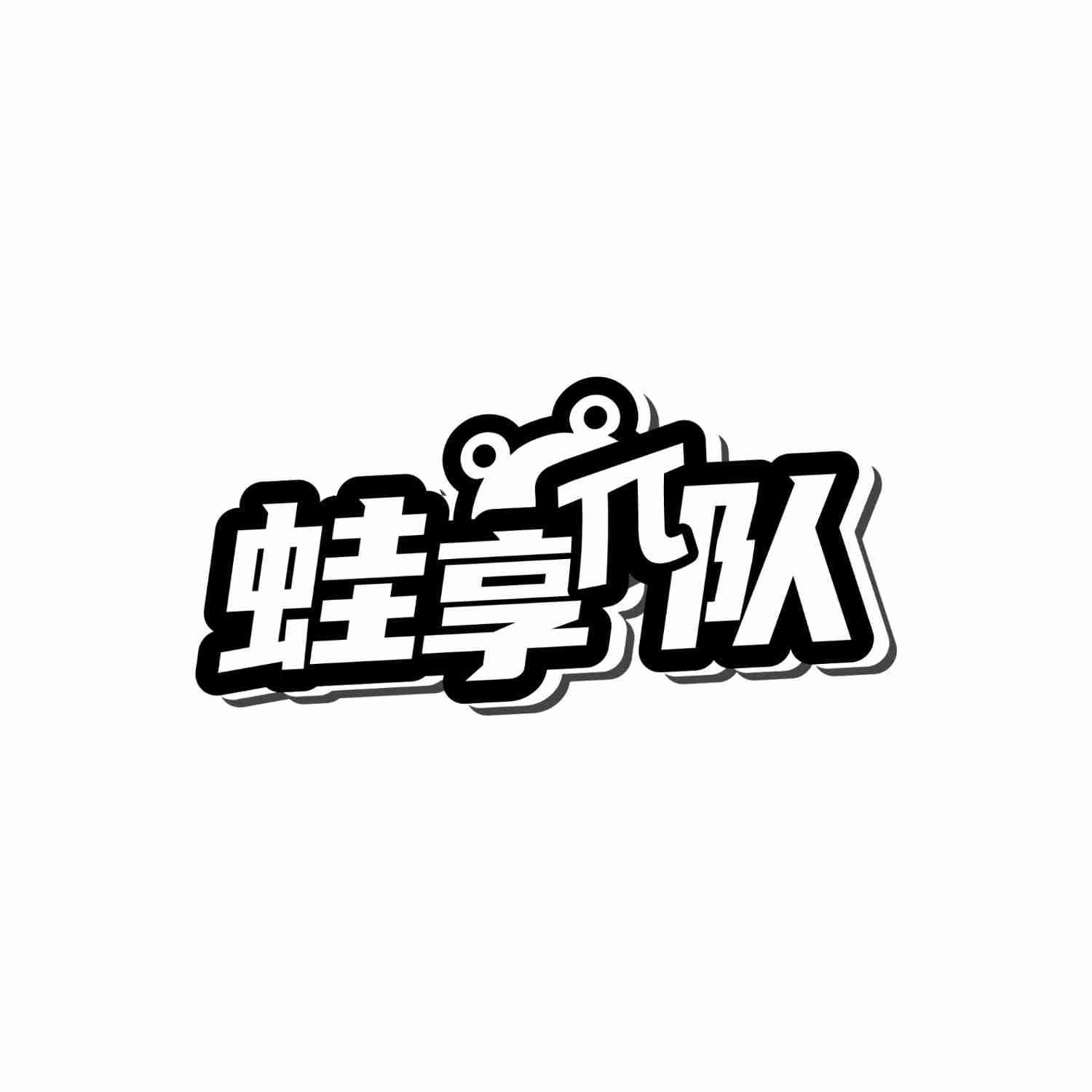 蛙享π队