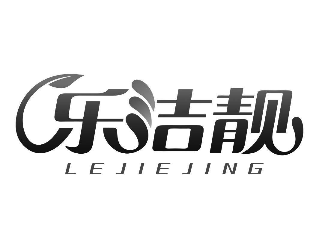 乐洁靓LEJIELIANG
