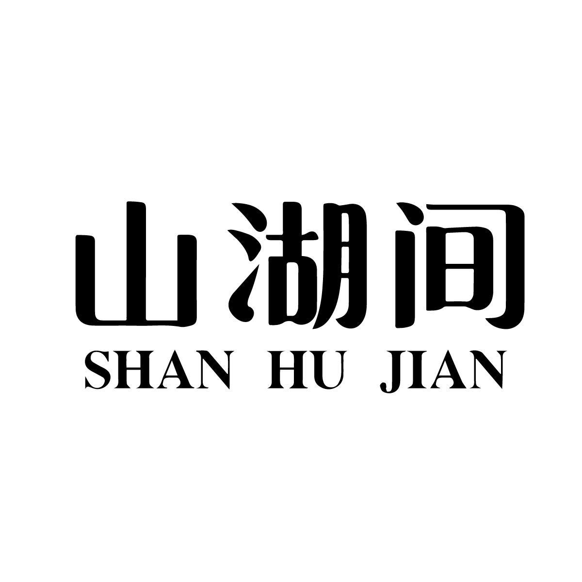 山湖间