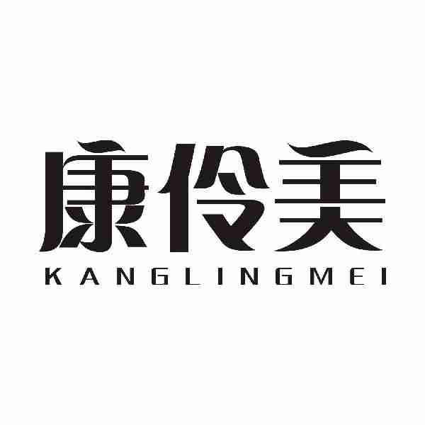康伶美