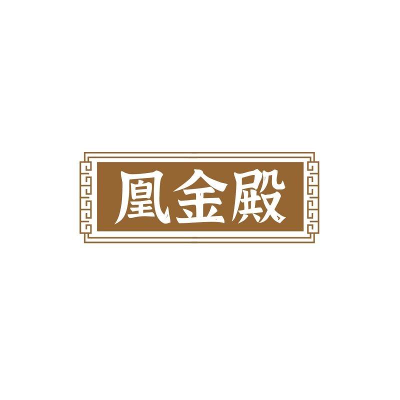 凰金殿