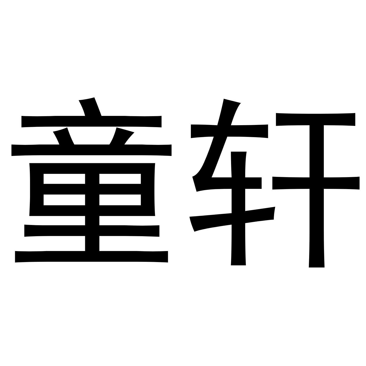 童轩