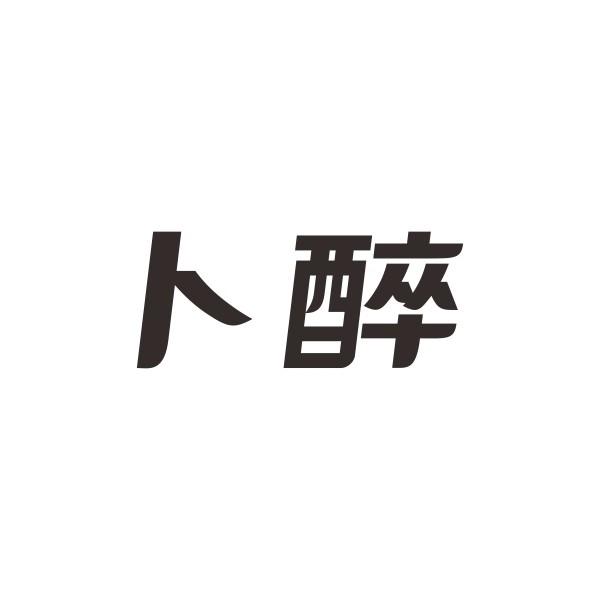卜醉